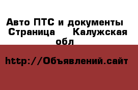 Авто ПТС и документы - Страница 2 . Калужская обл.